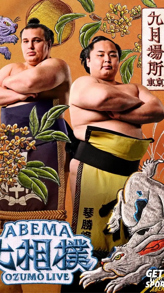 ABEMA大相撲後夜祭