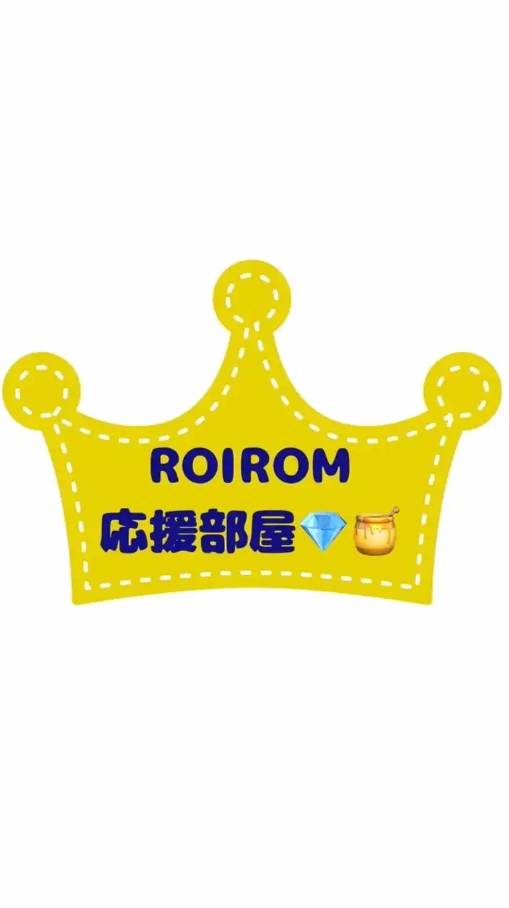 👑30代40代👑ROIROM応援部屋💎🍯