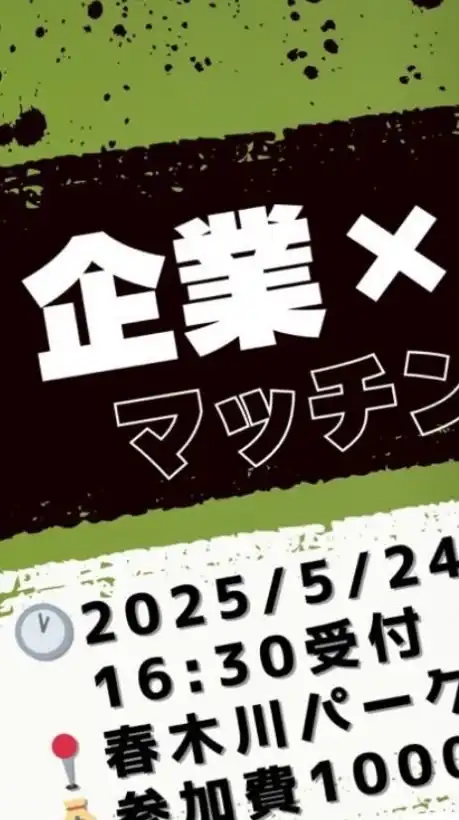 企業×学生 マッチングPK対決20250524