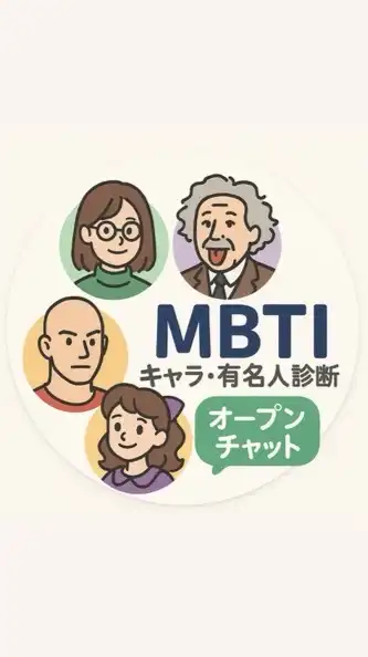 MBTI 有名人・キャラ診断