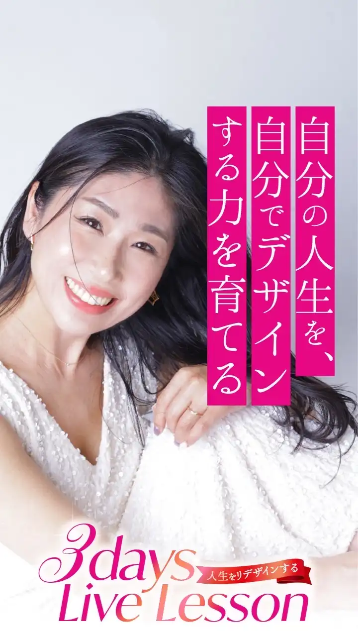 人生をリデザインする【3days Lesson】