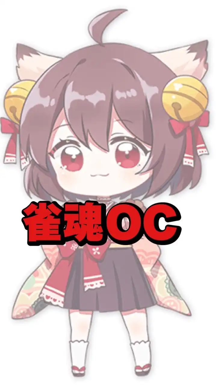 【初心者歓迎】雀魂OC(雑談、友人卓募集)