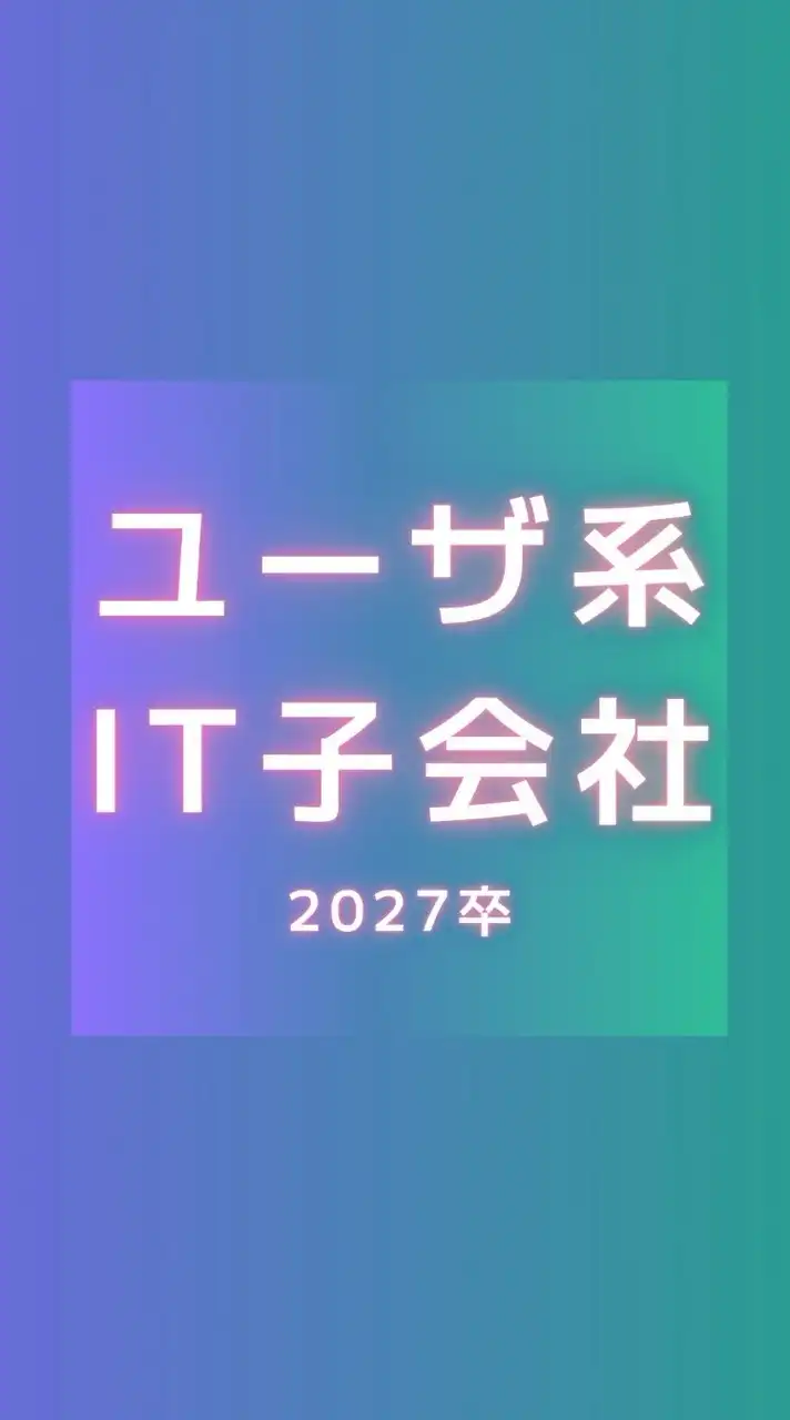 【27卒】 ユーザー系Sler (IT/システム/ 通信/インフラ) 就活情報共有/選考
