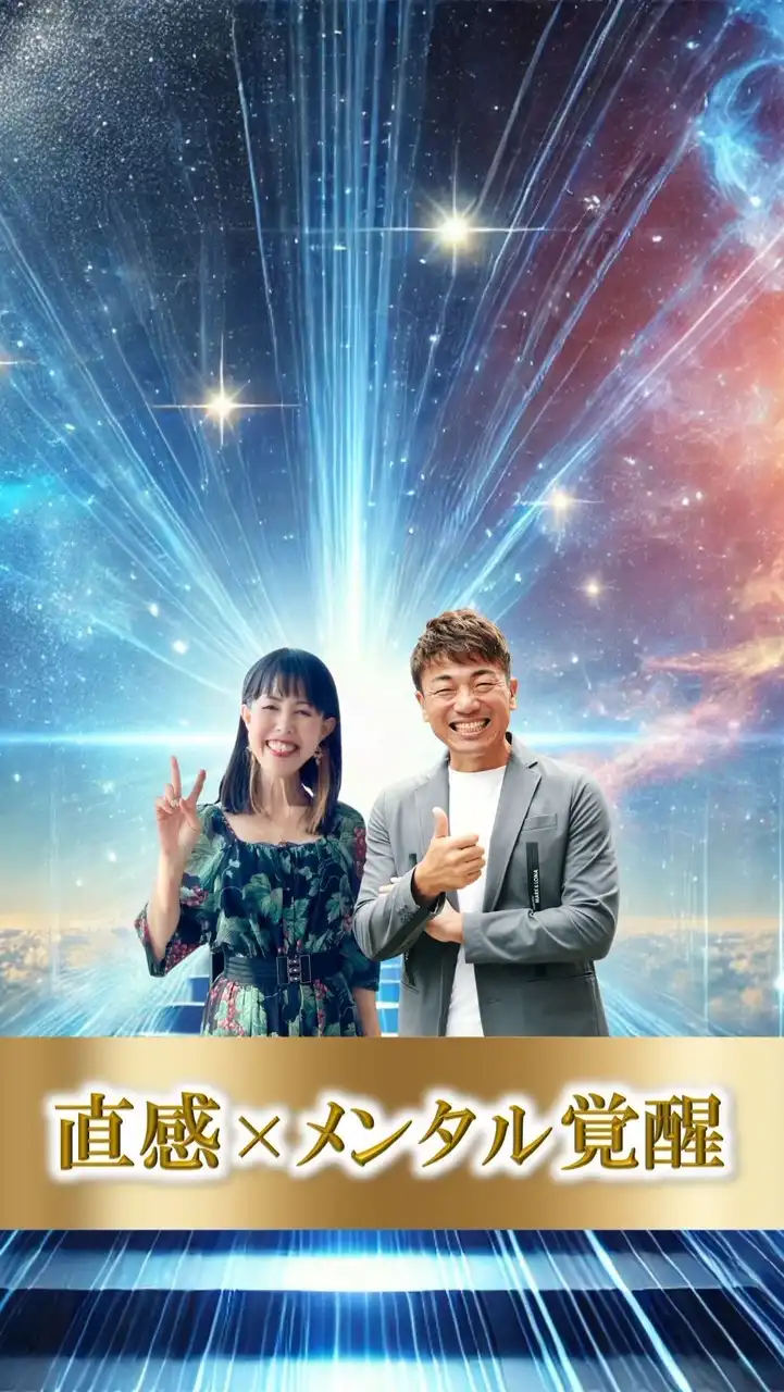 大嶋啓介＆柴川桂子覚醒グループ