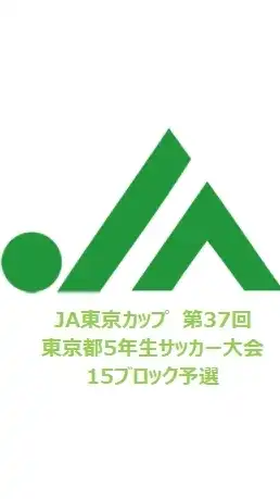 JA東京カップ　第３７回東京都5年生サッカー大会　15ブロック大会