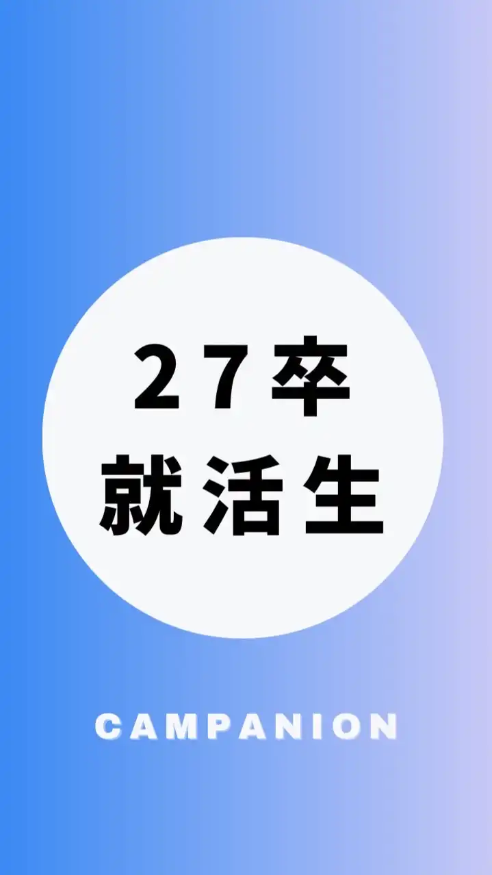【27卒】大学生の就活相談🌸選考対策・業界研究・面接練習【CAMPANION】