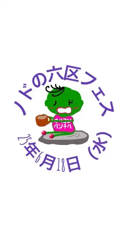 25年6月18日（水）ノドの六区フェス