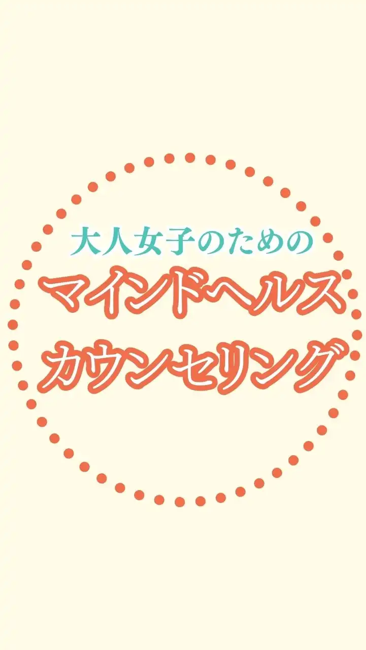 【6月】大人女子のマインドヘルスカウンセリング　3日間無料ライブチャレンジ