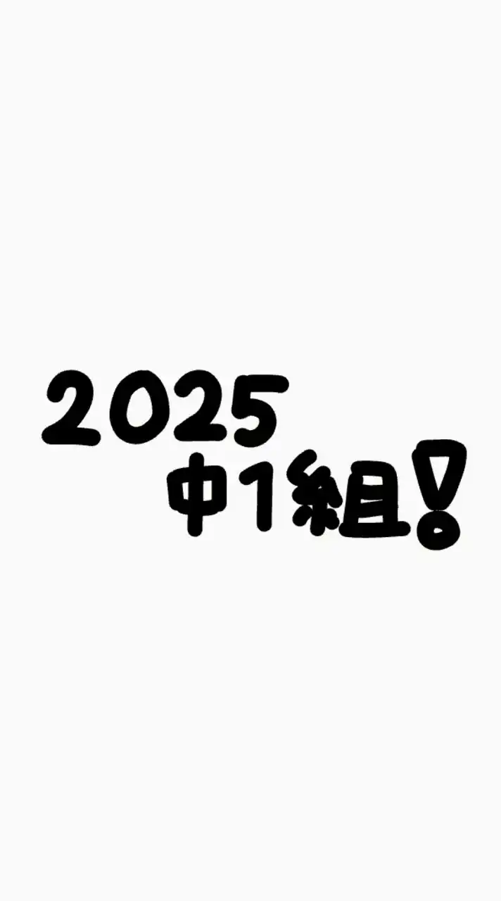 2025中1組!!