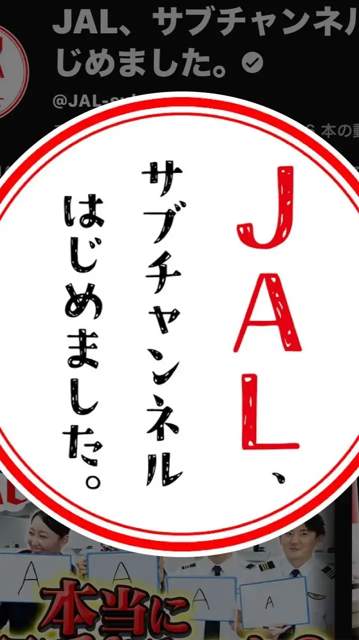 JALサブチャンネルハマってる人集まれ〜！！！
