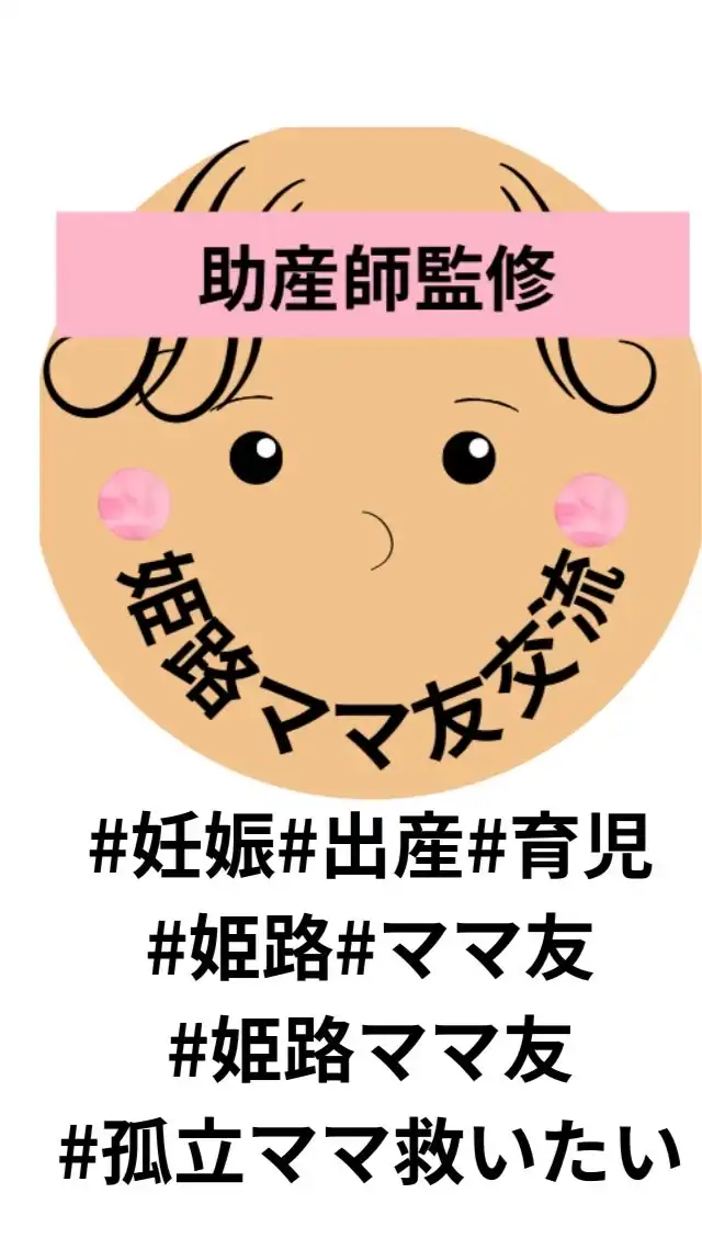 【発達詳しい助産師監修】ママ友会in姫路