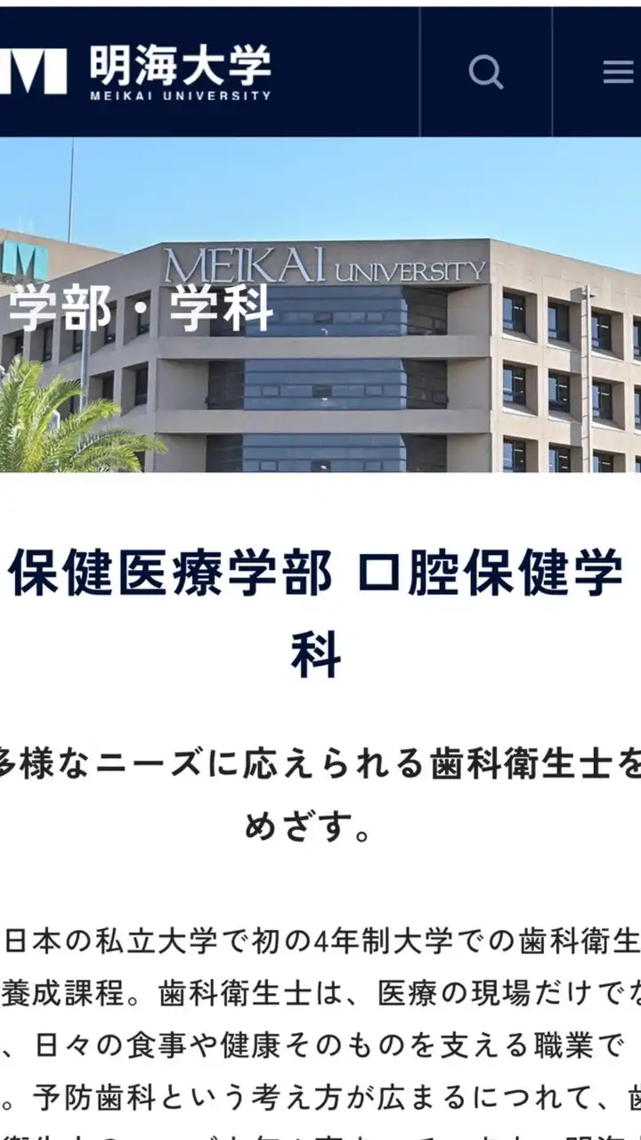 明海大学保健医療学部同窓会