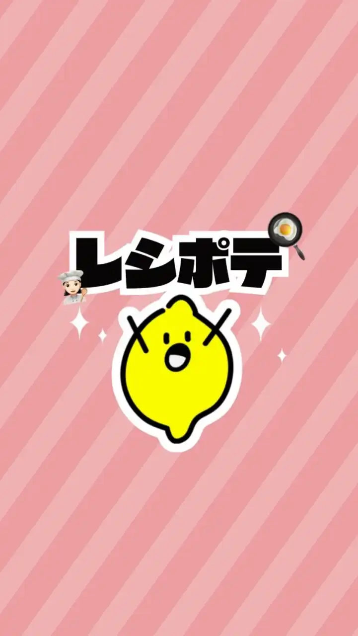 【公式】Lemon8🍋レシピポテンシャルクリエイター