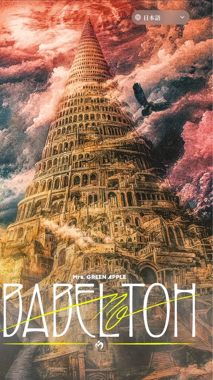 【バベルの塔🍏12/16】Mrs.GREEN APPLE BABEL no TOH