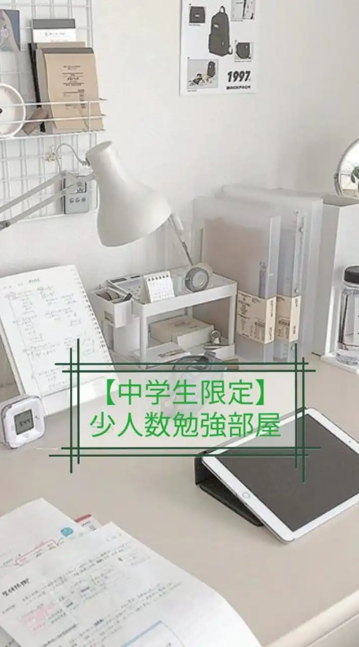 【中高生限定】少人数勉強部屋