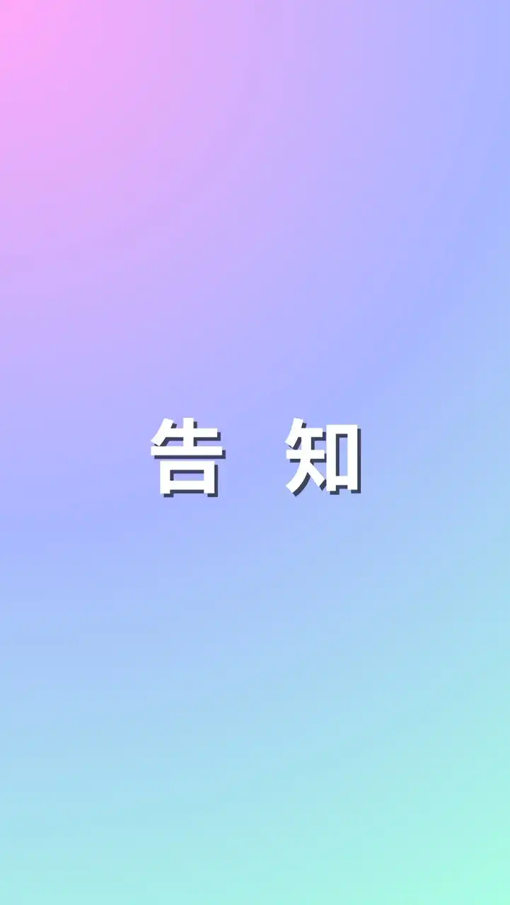 美活　告知チャット