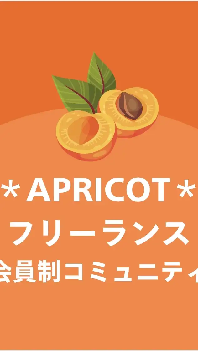 ＊APRICOT＊コミュニティ
