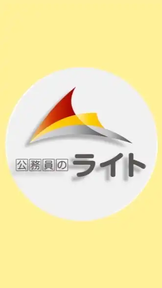⚪️国家総合職［公務員のライト］