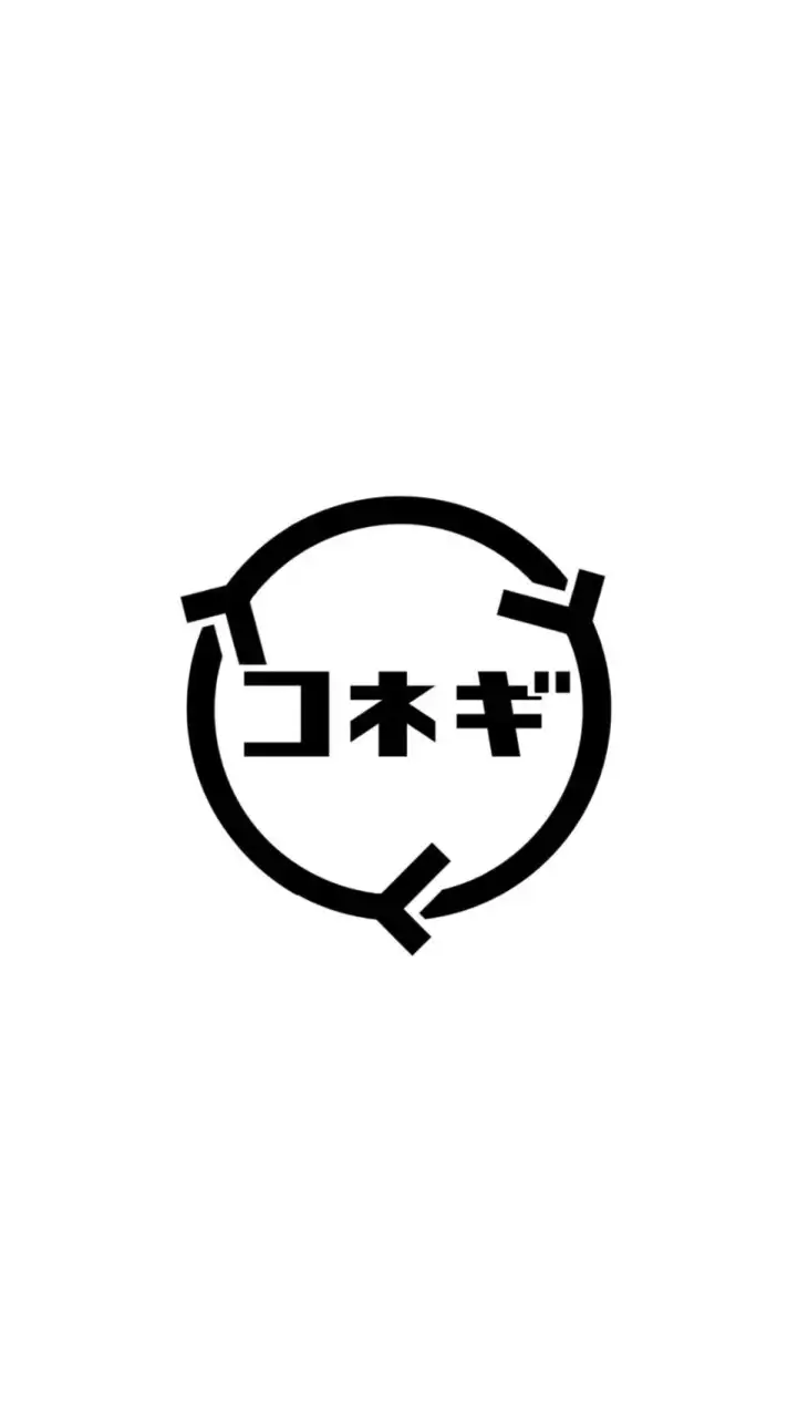 コネギ