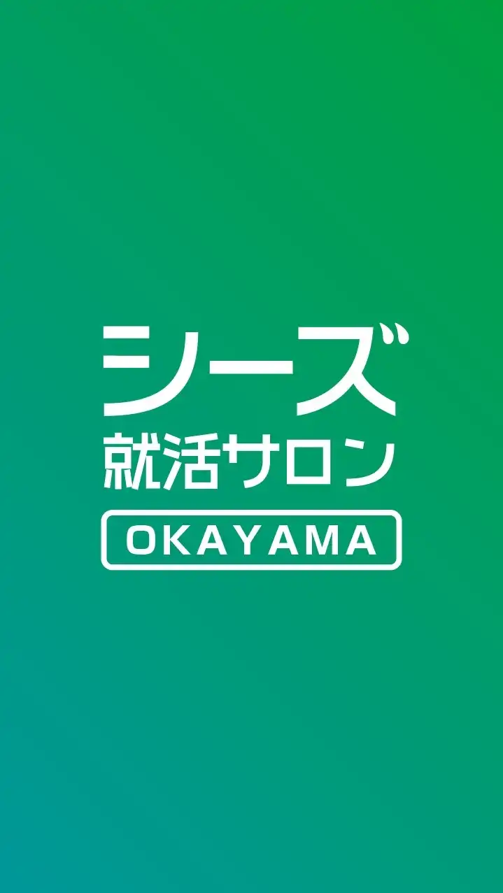 【岡山】25卒新卒就活 情報交換byシーズ就活サロン