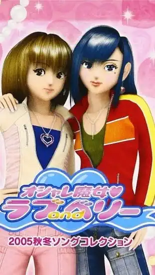 ラブandベリーを懐かしむ会