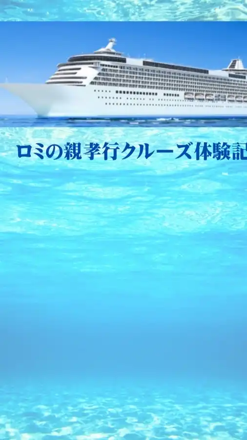 ロミの親孝行クルーズダイアリー
