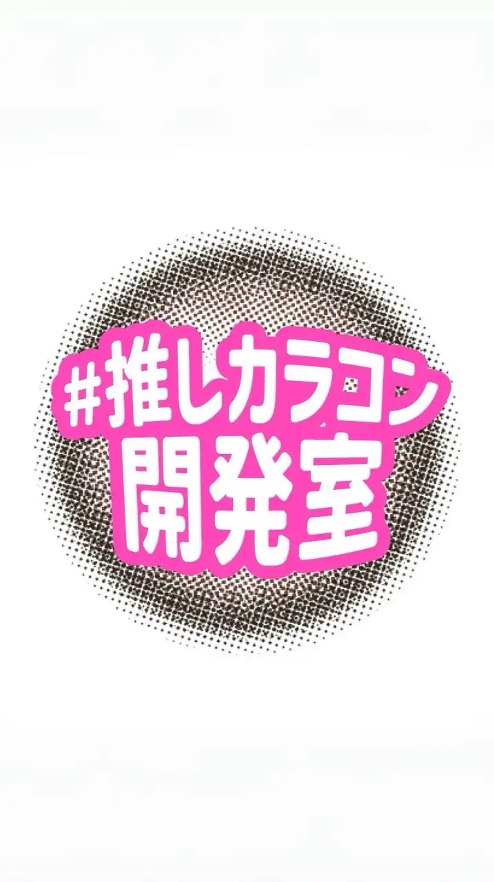 #推しカラコン開発室