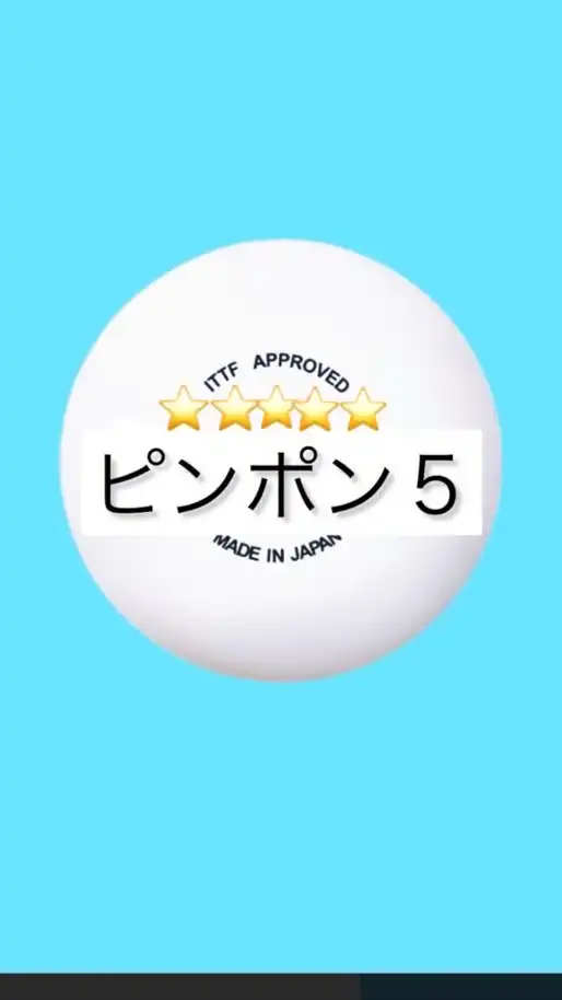 🏓ピンポン5川口練習会
