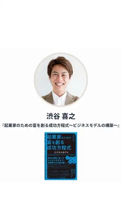 渋谷喜之【出版著者】『起業家のための富を創る成功方程式〜ビジネスモデル構築編〜』