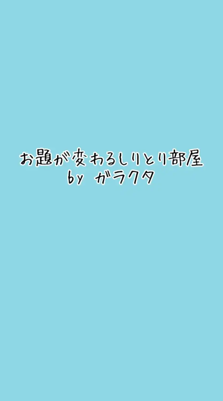 しりとりのお題が変わる❗️変えられる‼️しりとり部屋      (ガラクタ部屋bySIN)