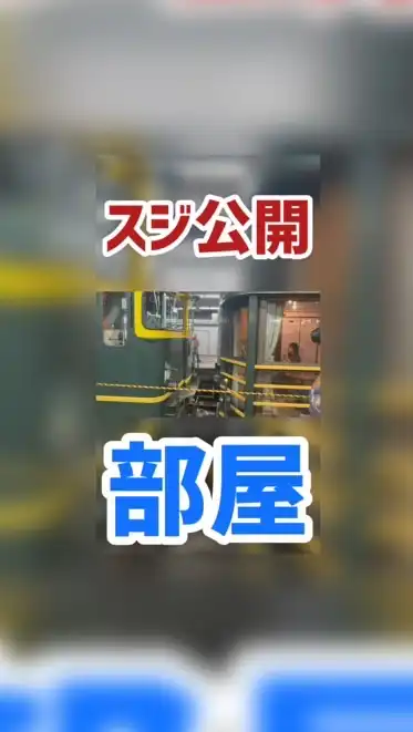 スジ公開部屋