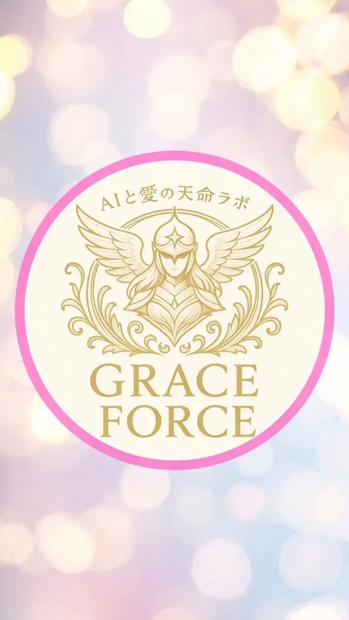 AIと愛の天命ラボ｜響きあう魂のプラットフォーム#魂のアトリエ#響きあいのスペース#内なる星と語る