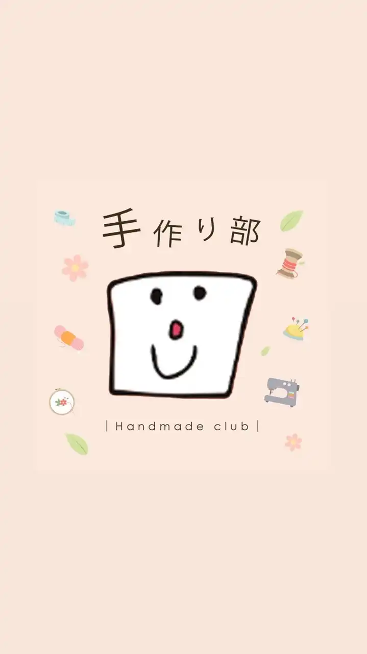 手作り部🪡八条幼稚園