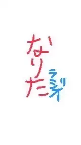 なりたのラジオ放送局  (なりラジ)     ・勉強や睡眠ーリラックス
