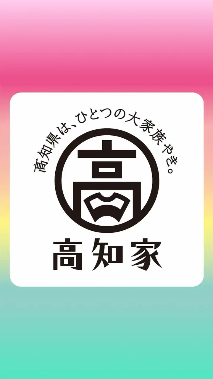 【高知県公式】高知県は、ひとつの大家族やき。【高知家】