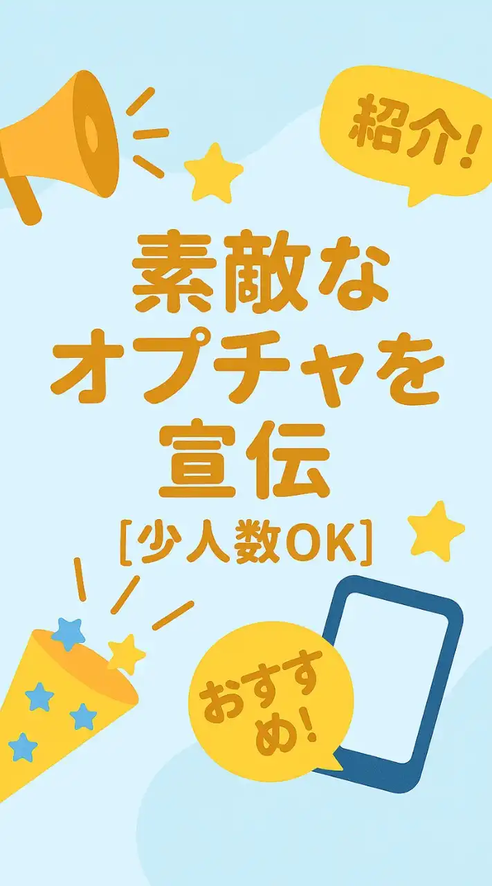 素敵なオプチャを宣伝【小人数OK】オプチャ宣伝　人数集め　集客　宣伝部屋　宣伝所　ライブトーク　優良