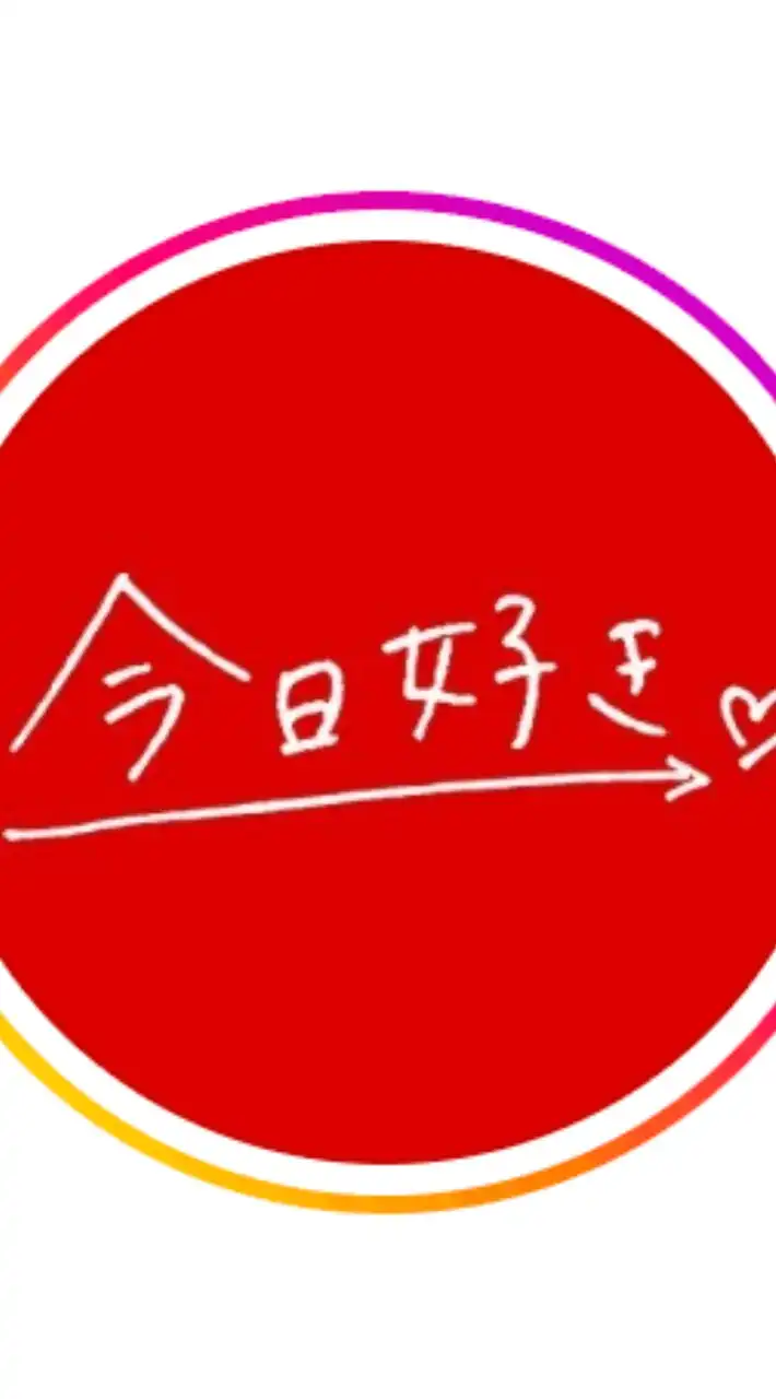 今日好きなりきり！中高生限定