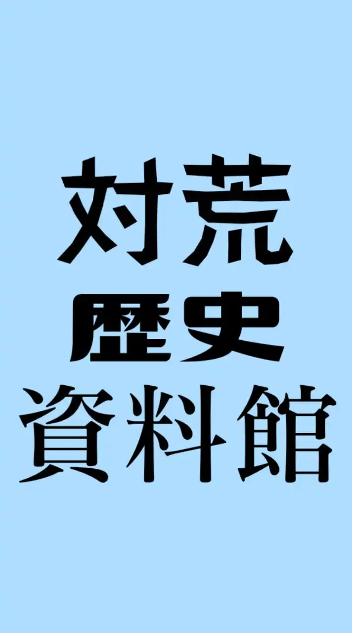 対荒歴史資料館