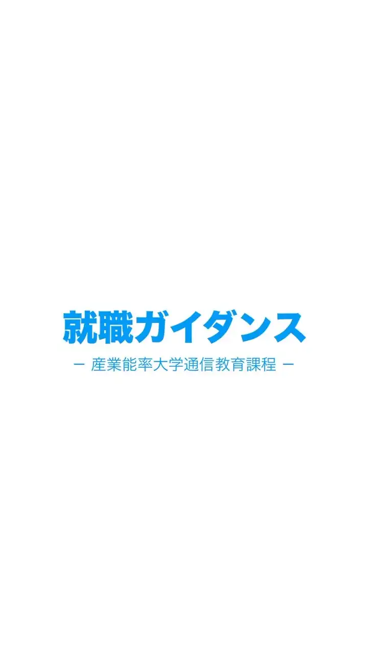 産能通信 就職ガイダンス
