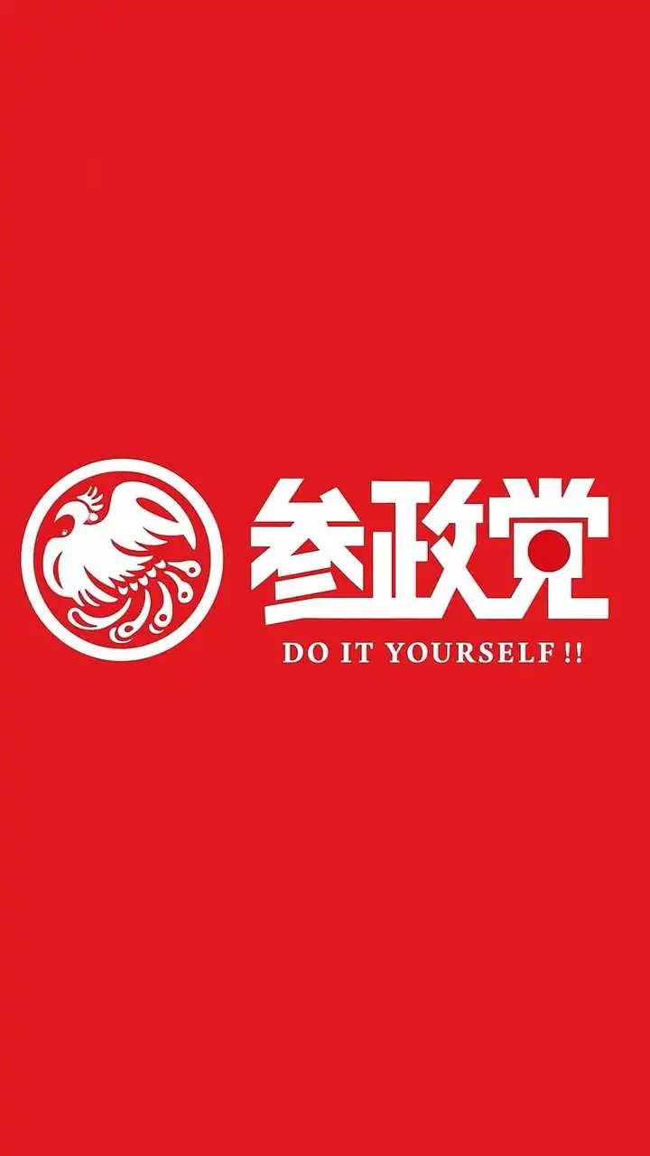 参政党を応援する会２(雑談もOK)