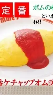 ポムの樹セカンド