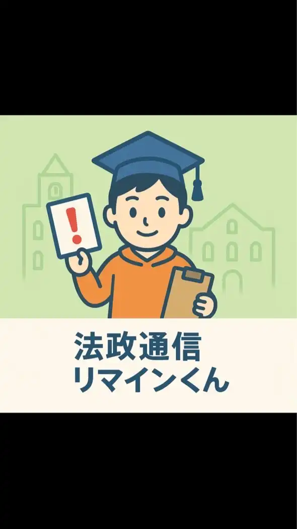法政通信リマインくん