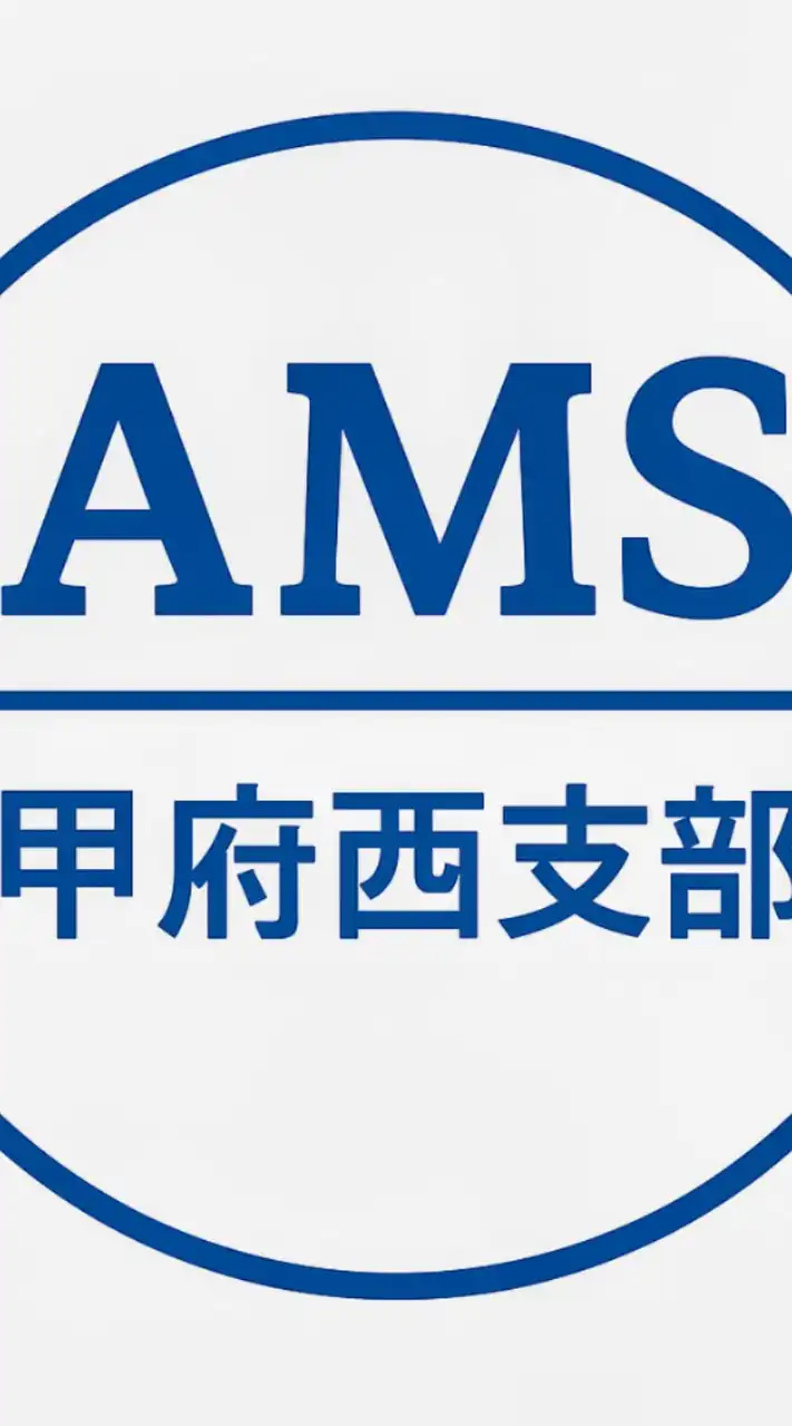 甲府西支部AMS自動車整備振興会