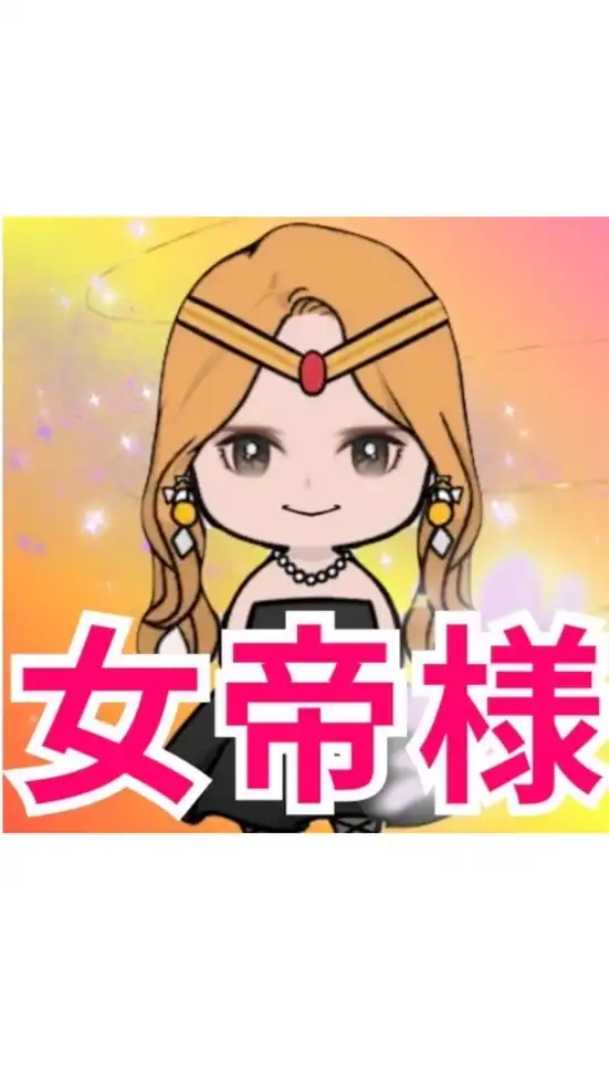 ◈takehiko◈ようこそ女帝様
