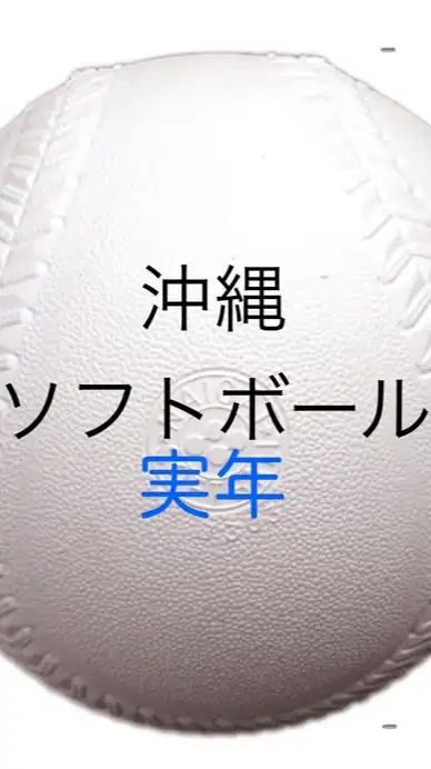 沖縄　実年ソフトボール🥎