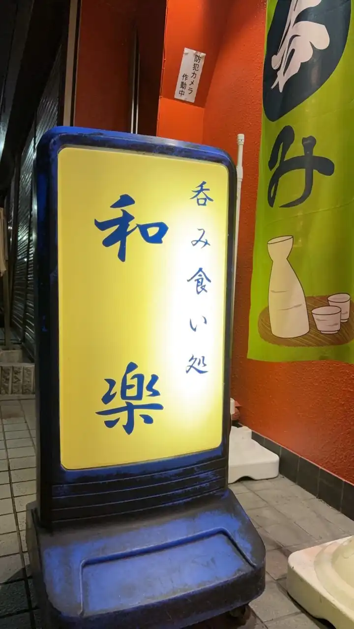和楽！