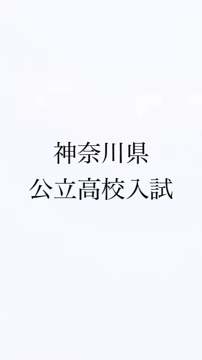 神奈川県公立高校入試対策本部
