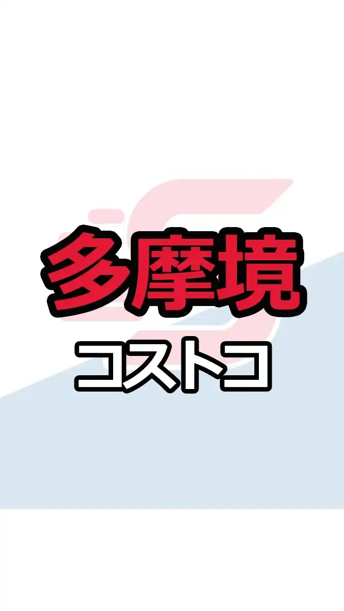 多摩境倉庫店_コストコ_情報共有_ニュース