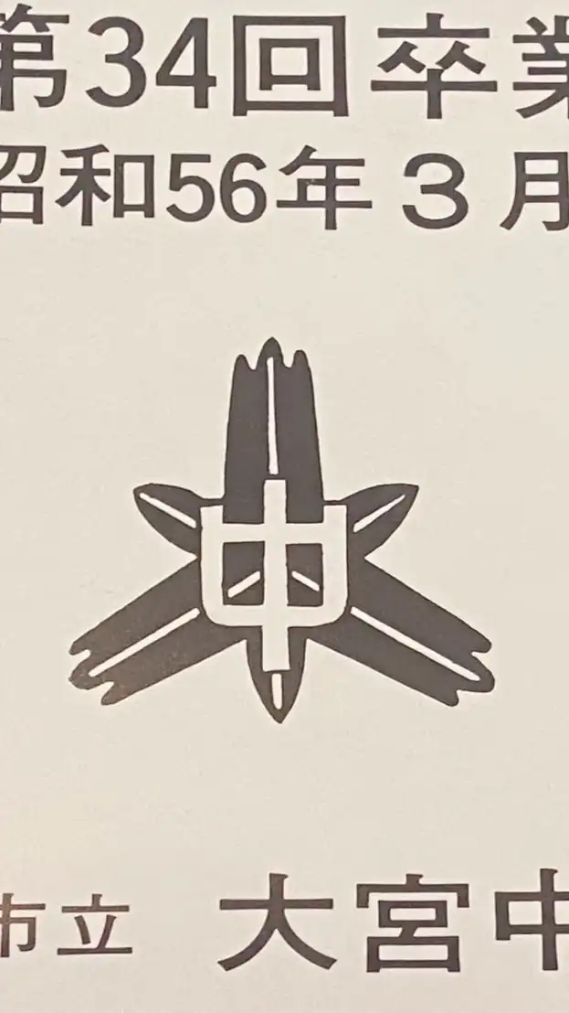大宮中学校還暦同窓会