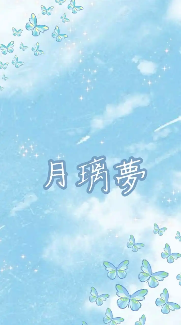 月璃夢